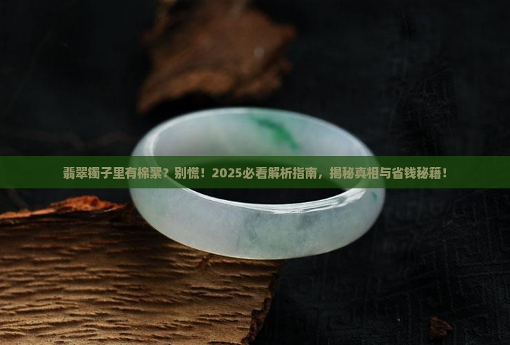 翡翠镯子里有棉絮是怎么回事儿
