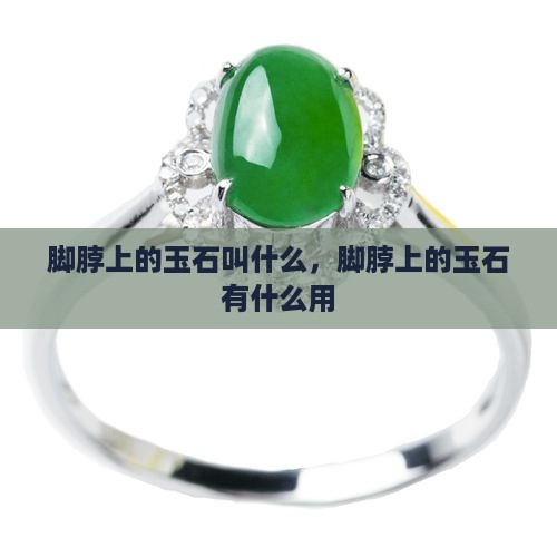 脚脖上的玉石