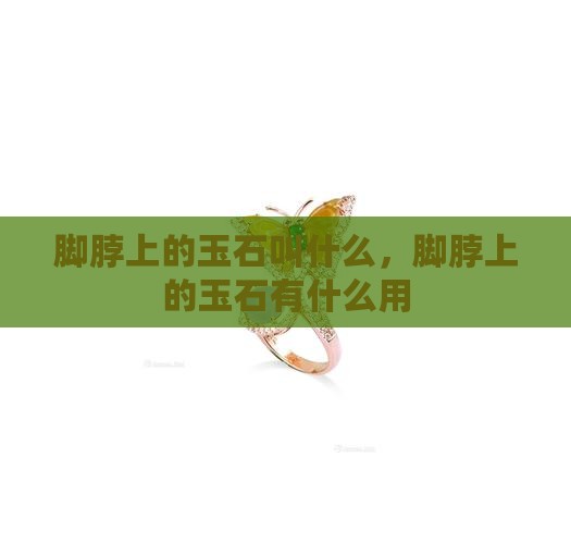 脚脖上的玉石