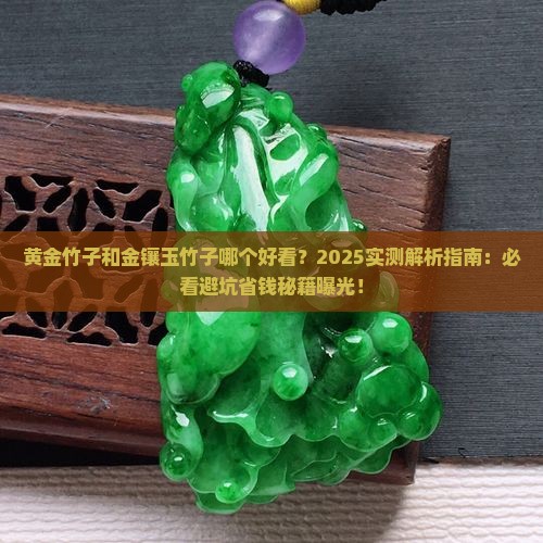 黄金竹子和金镶玉竹子哪个好看