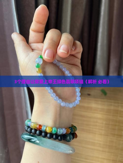帝王绿色翡翠项链寓意和象征