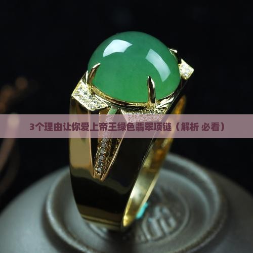 帝王绿色翡翠项链寓意和象征