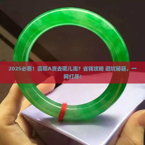 翡翠a货在哪里找