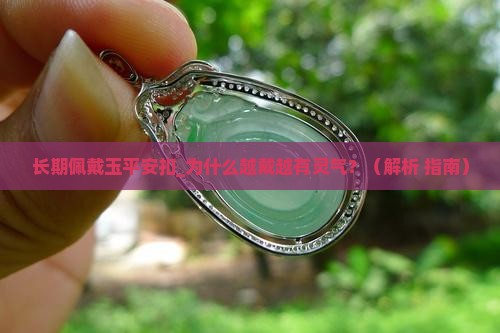 长期佩戴玉平安扣