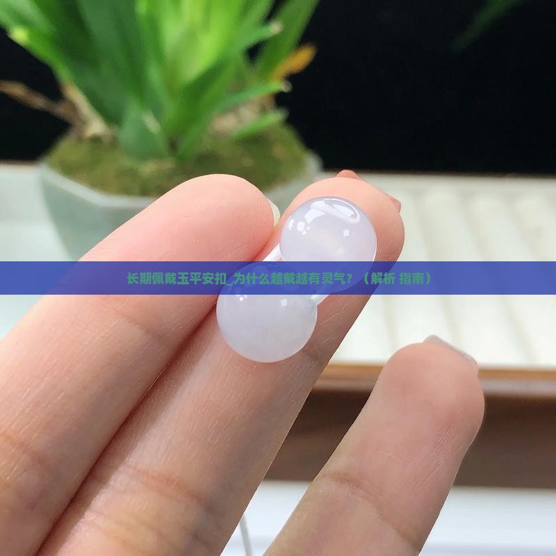 长期佩戴玉平安扣