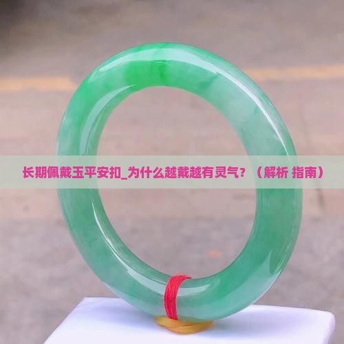 长期佩戴玉平安扣