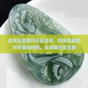 翡翠玉是重好还是轻好
