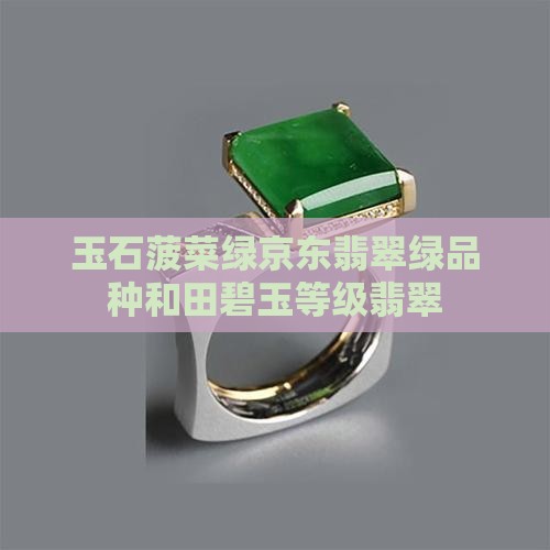 玉石波菜绿