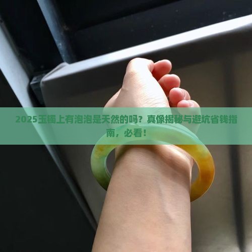 玉镯上有泡泡是怎么回事