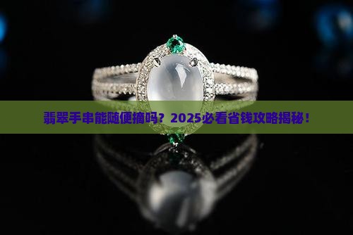 翡翠手串可以经常取下来吗