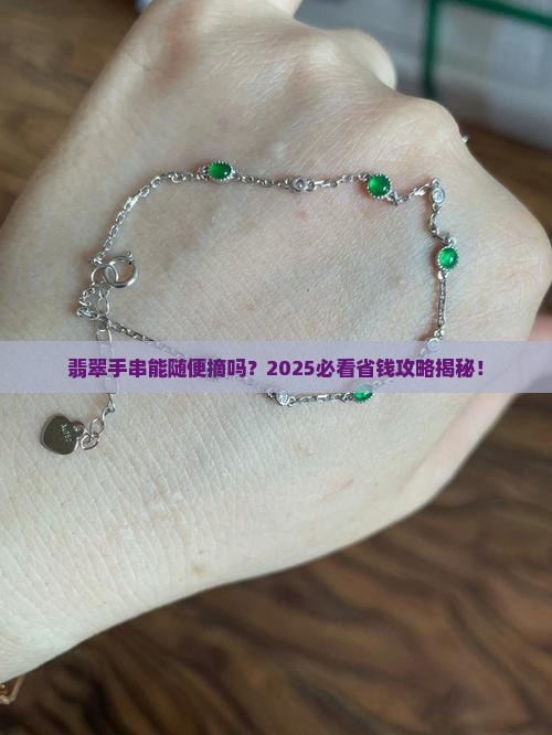 翡翠手串可以经常取下来吗