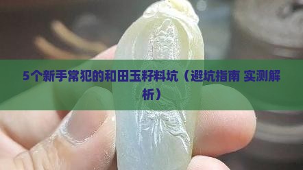 和田玉籽料五行