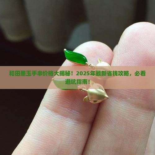 和田墨玉手串多少钱