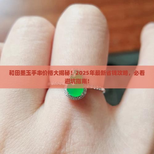 和田墨玉手串多少钱