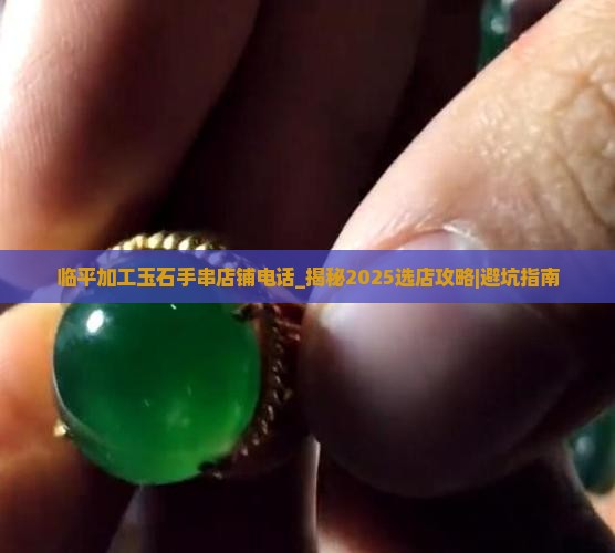 临平加工玉石手串店铺电话