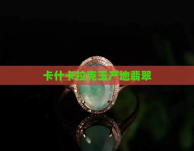卡什卡拉克玉