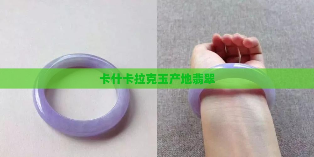 卡什卡拉克玉