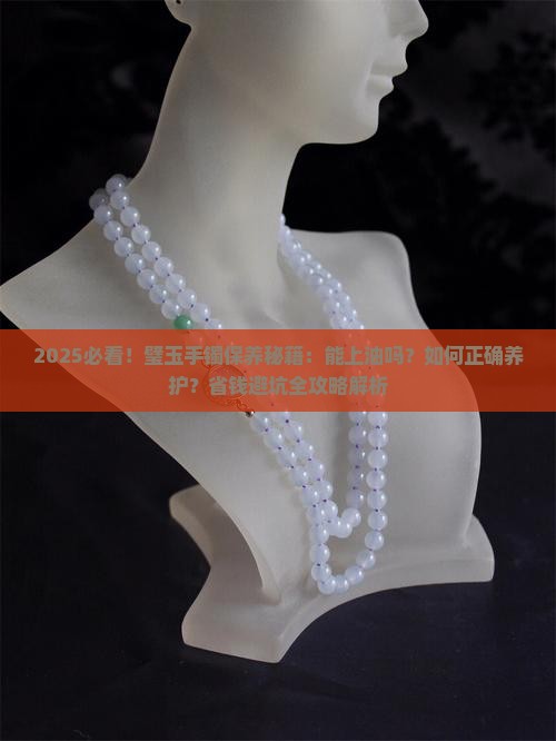 璧玉手镯能上油保养吗