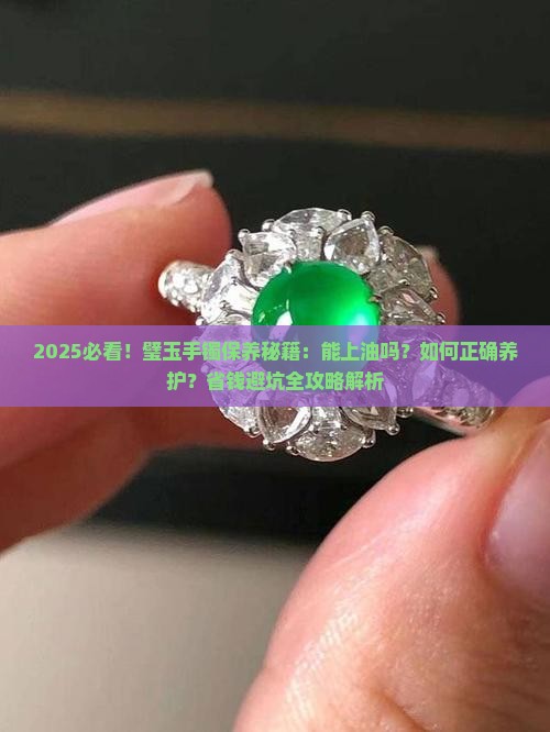 璧玉手镯能上油保养吗