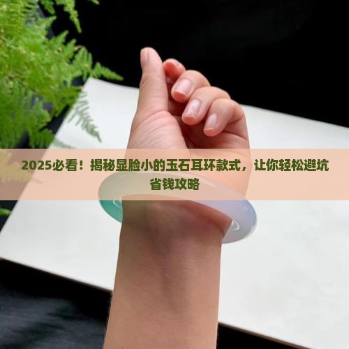 显脸小的玉石耳环款式有哪些
