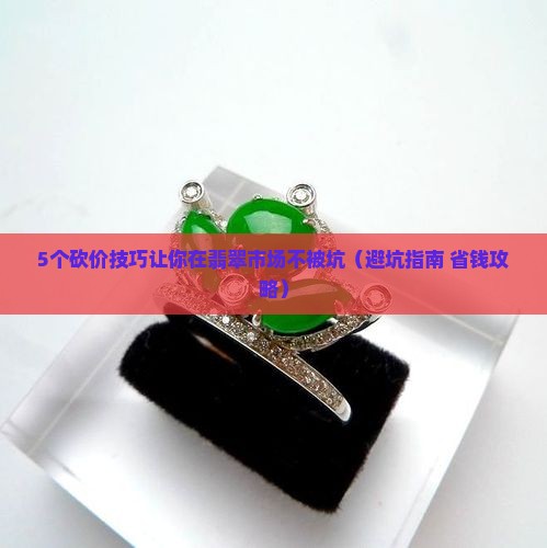 选翡翠怎么砍价好看