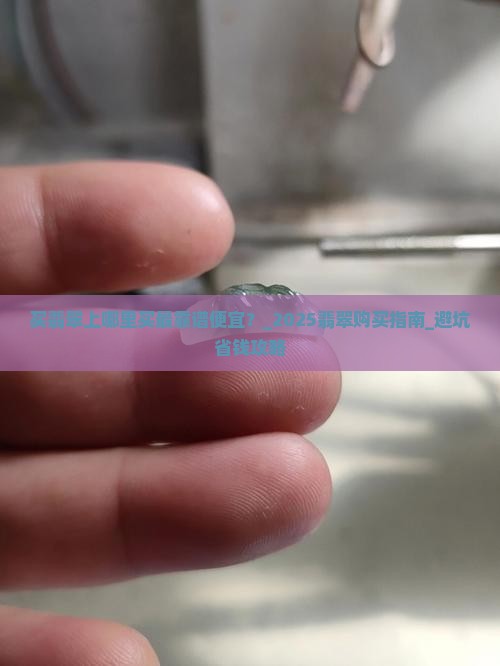 买翡翠上哪里买最靠谱便宜