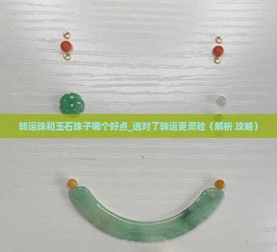 转运珠和玉石珠子哪个好点