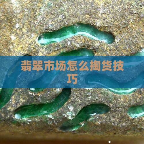 翡翠市场怎么掏货