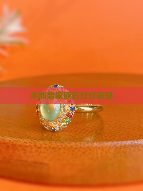 木那翡翠打灯表现 木那翡翠打灯表现