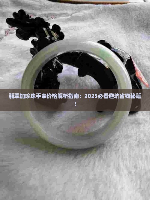 翡翠加珍珠手串价格