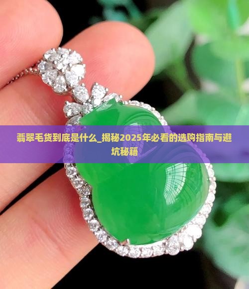 翡翠毛货到底是什么