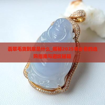 翡翠毛货到底是什么