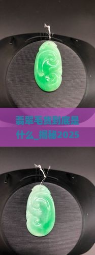 翡翠毛货到底是什么