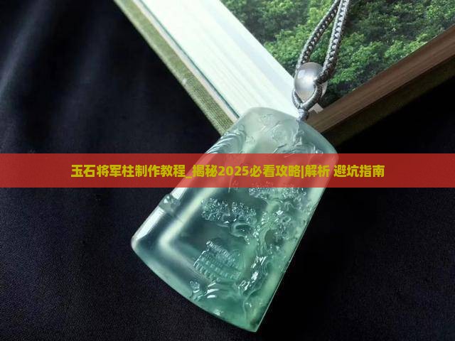 玉石将军柱制作教程