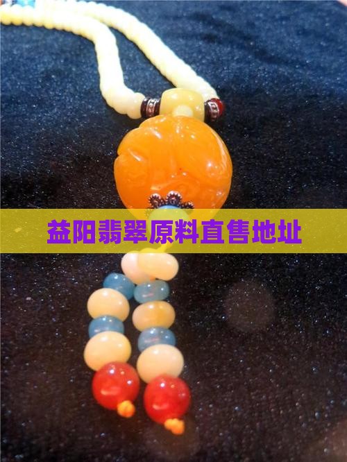 益阳翡翠原料直售地址