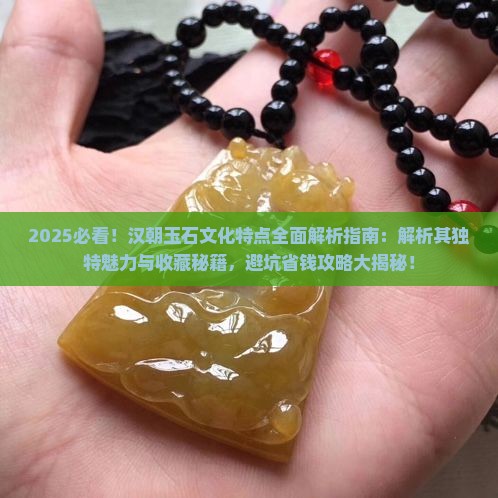 汉朝玉石文化特点