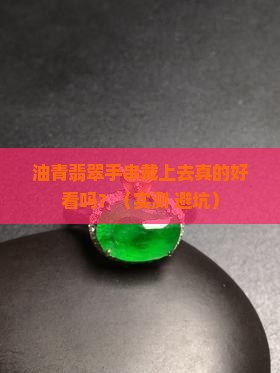 油青翡翠手串上手效果
