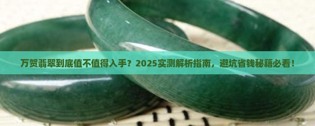 万贺翡翠品质怎么样啊