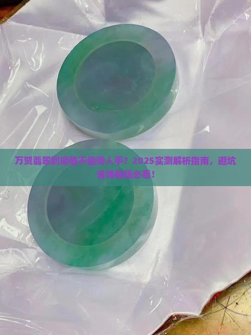 万贺翡翠品质怎么样啊