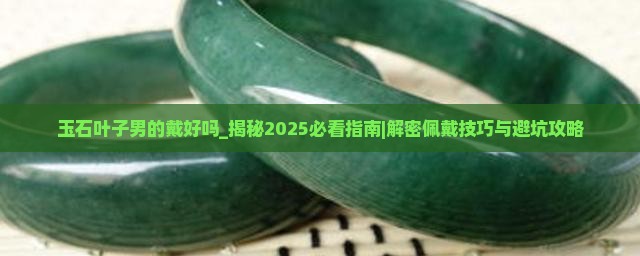 玉石叶子男的戴好吗