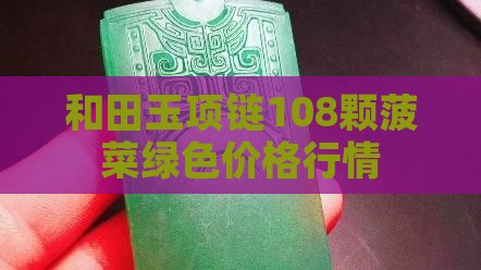 和田玉项链108颗菠菜绿色
