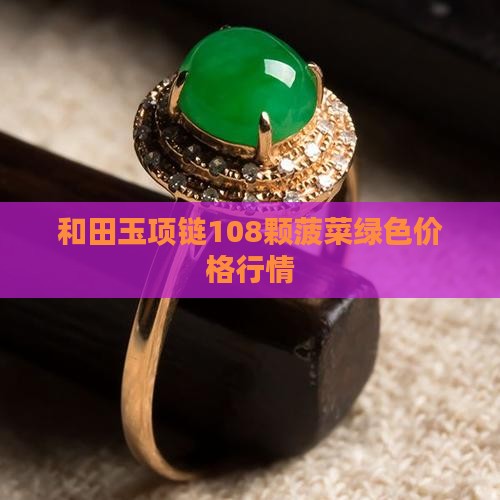 和田玉项链108颗菠菜绿色
