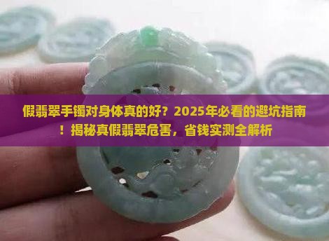 假翡翠手镯对身体好