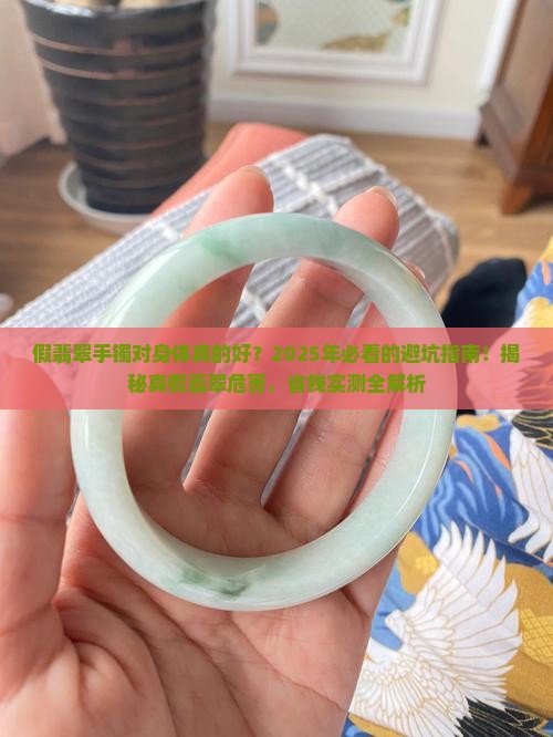 假翡翠手镯对身体好