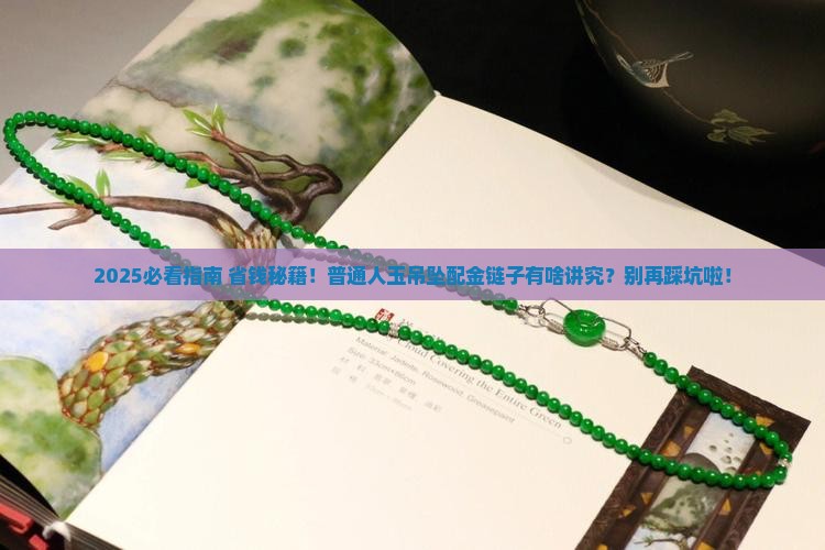 玉吊坠可以用金链子吗