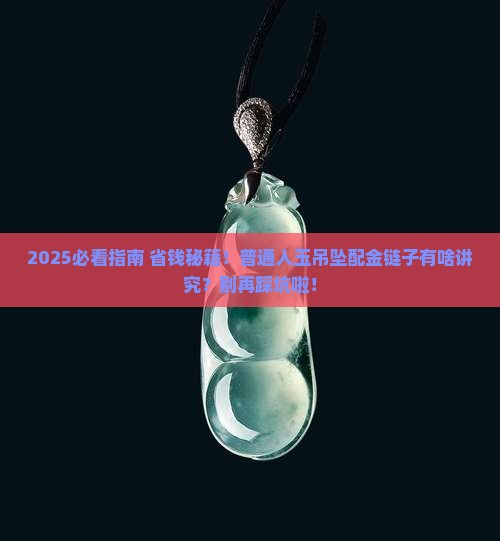 玉吊坠可以用金链子吗