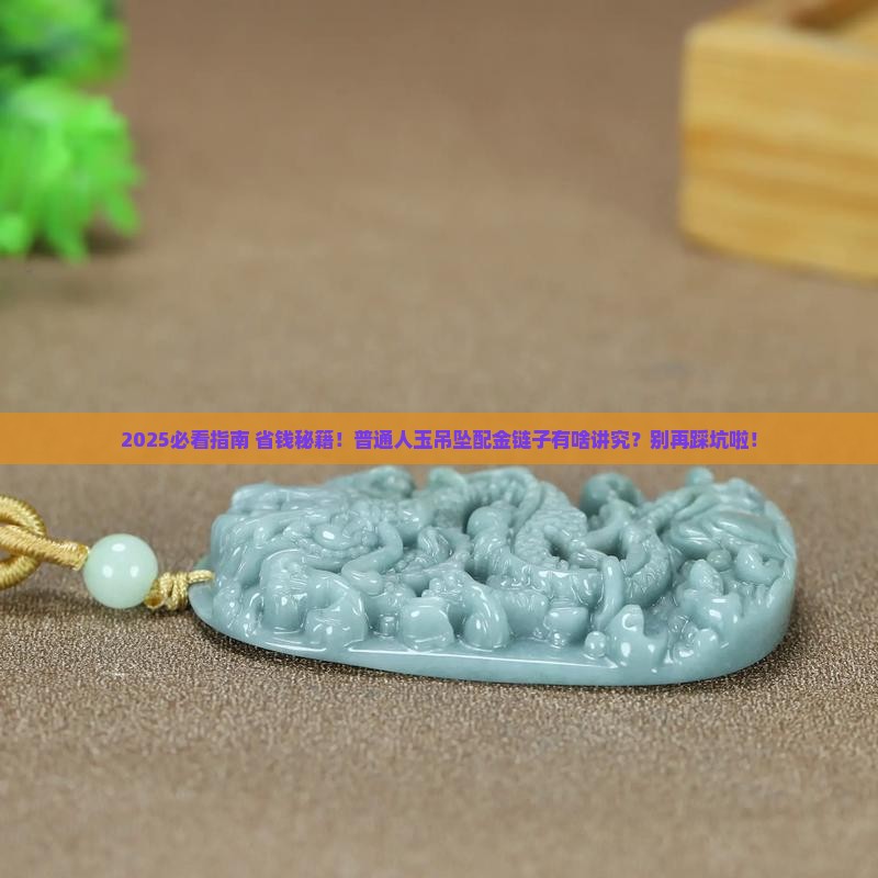 玉吊坠可以用金链子吗