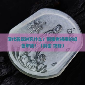 清代翡翠讲究什么