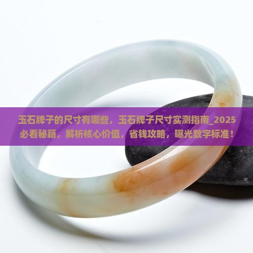 玉石牌子的尺寸有哪些