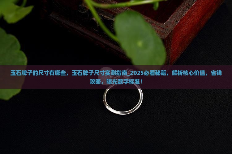 玉石牌子的尺寸有哪些